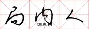 梁锦英局内人草书怎么写