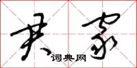 梁锦英君家草书怎么写