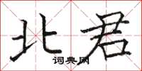 骆恒光北君楷书怎么写