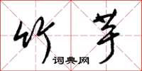 梁锦英竹芋草书怎么写