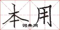 骆恒光本用楷书怎么写