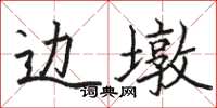 骆恒光边墩楷书怎么写