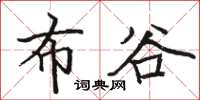 骆恒光布谷楷书怎么写