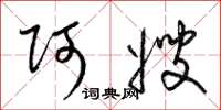 梁锦英阿嫂草书怎么写