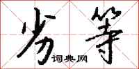 钱沛云劣等行书怎么写