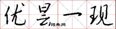 钱沛云优昙一现行书怎么写