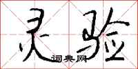 钱沛云灵验行书怎么写