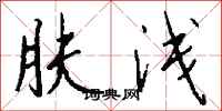 钱沛云肤浅行书怎么写