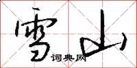 钱沛云雪山行书怎么写