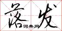 钱沛云落发行书怎么写
