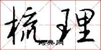 钱沛云梳理行书怎么写