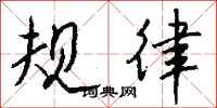 钱沛云规律行书怎么写