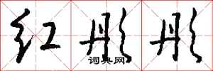 钱沛云红彤彤行书怎么写