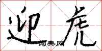 钱沛云迎虎行书怎么写