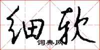 钱沛云细软行书怎么写
