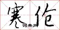 钱沛云寒伧行书怎么写
