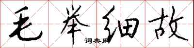 钱沛云毛举细故行书怎么写