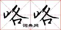 钱沛云咯咯行书怎么写