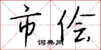 钱沛云市侩行书怎么写
