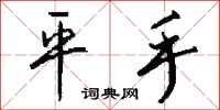 钱沛云平手行书怎么写
