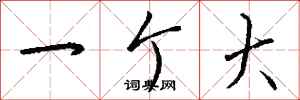 钱沛云一个大行书怎么写