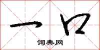 钱沛云一口行书怎么写