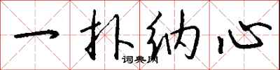 钱沛云一扑纳心行书怎么写