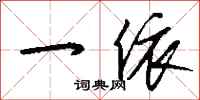钱沛云一依行书怎么写