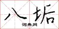 钱沛云八垢行书怎么写