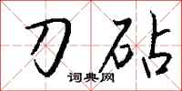 钱沛云刀砧行书怎么写