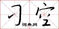 钱沛云刁空行书怎么写
