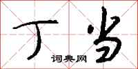 钱沛云丁当行书怎么写