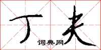 钱沛云丁夫行书怎么写