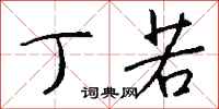 钱沛云丁若行书怎么写