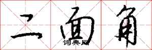钱沛云二面角行书怎么写