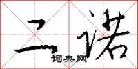 钱沛云二诺行书怎么写