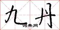 钱沛云九丹行书怎么写