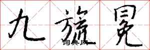 钱沛云九旒冕行书怎么写