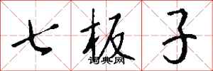 钱沛云七板子行书怎么写