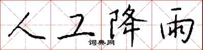 钱沛云人工降雨行书怎么写