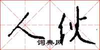 钱沛云人伙行书怎么写