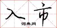 钱沛云入市行书怎么写