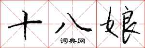 钱沛云十八娘行书怎么写
