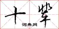 钱沛云十辈行书怎么写