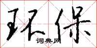 钱沛云环保行书怎么写