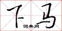 钱沛云下马行书怎么写