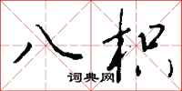 钱沛云八枳行书怎么写
