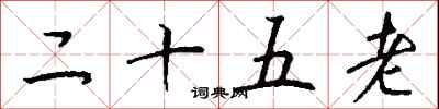 钱沛云二十五老行书怎么写