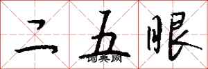 钱沛云二五眼行书怎么写