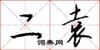 钱沛云二袁行书怎么写